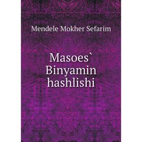 

Книга Masoes̀ Binyamin hashlishi