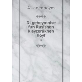 

Книга Di geheymnise fun Rusishen ḳayzerlikhen hoyf 1. A. Ṭanenboym