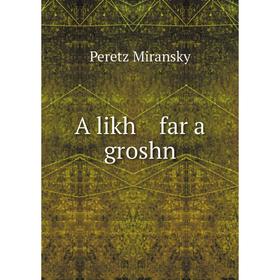 

Книга A likh far a groshn. Peretz Miransky