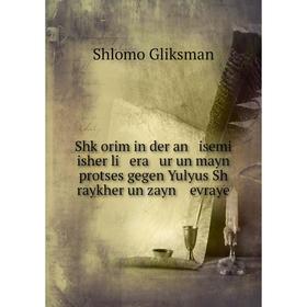 

Книга Shḳorim in der an isemi isher li era ur un mayn protses gegen Yulyus Sh raykher un zayn evraye. Shlomo Gliksman