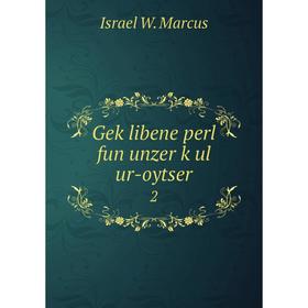 

Книга Geḳlibene perl fun unzer ḳul ur-oytser 2. Israel W. Marcus