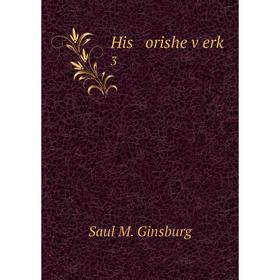 

Книга His orishe ṿerḳ 3. Saul M. Ginsburg