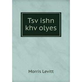 

Книга Tsṿishn khṿolyes. Morris Levitt