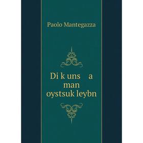 

Книга Di ḳuns a man oystsuḳleybn. Paolo Mantegazza