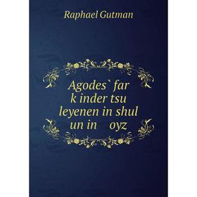 

Книга Agodes̀ far ḳinder tsu leyenen in shul un in oyz. Raphael Gutman