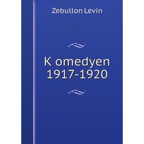 

Книга Ḳomedyen 1917-1920