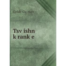 

Книга Tsṿishn ḳranḳe. Golde Guṭman