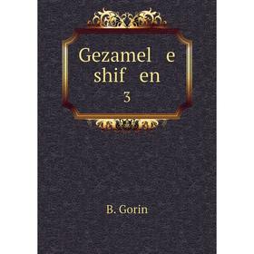 

Книга Gezamel e shif en 3. B. Gorin