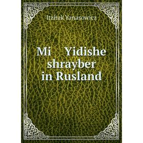 

Книга Mi Yidishe shrayber in Rusland