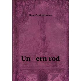 

Книга Un ern rod. Baal-Makhshoves