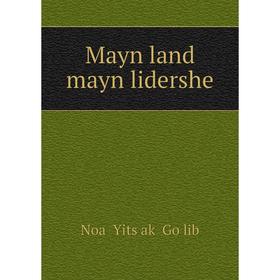 

Книга Mayn land mayn lidershe