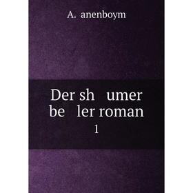

Книга Der sh umer be ler roman 1. A. Ṭanenboym