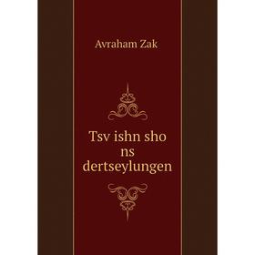 

Книга Tsṿishn sho ns dertseylungen. Avraham Zaḳ