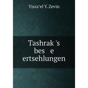 

Книга Tashraḳ's bes e ertsehlungen. Yisraʼel Y. Zevin