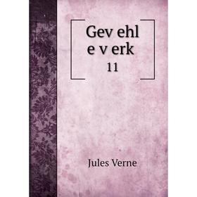 

Книга Geṿehl e ṿerḳ 11. Jules Verne