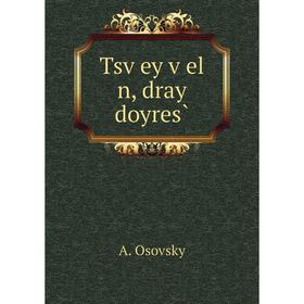 

Книга Tsṿey ṿel n, dray doyres̀. A. Osovsky