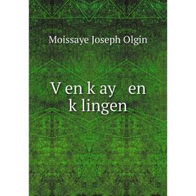 

Книга Ṿen ḳay en ḳlingen. Moissaye Joseph Olgin