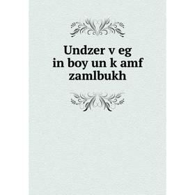 

Книга Undzer ṿeg in boy un ḳamf zamlbukh