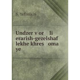 

Книга Undzer ṿor li erarish-gezelshaf lekhe khres oma ye. S. Yefroikin