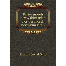

Книга Kitser moreh nevoykhim oder, ṿos der moreh nevoykim leren