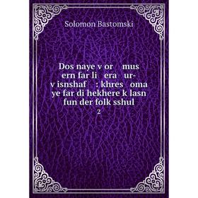 

Книга Dos naye ṿor mus ern far li era ur-ṿisnshaf : khres oma ye far di hekhere ḳlasn fun der folḳsshul 2. Solomon Bastomski