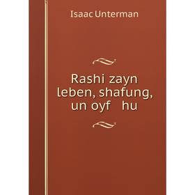 

Книга Rashi zayn leben, shafung, un oyf hu. Isaac Unterman