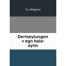 

Книга Dertseylungen ṿegn bale- ayim. Yu Wagner