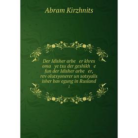 

Книга Der Idisher arbe er khres oma ye tsu der geshikh e fun der Idisher arbe er, reṿolutsyonerer un sotsyalis isher baṿegung in Rusland 1. Abram Ki