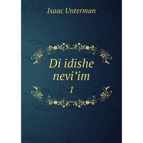 

Книга Di idishe neviʼim 1. Isaac Unterman