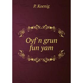 

Книга Oyf'n grun fun yam