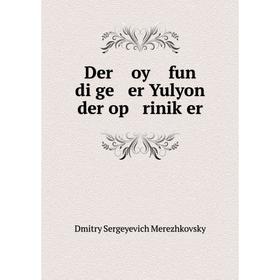 

Книга Der oy fun di ge er Yulyon der op riniḳer. Дмитрий Сергеевич Мережковский