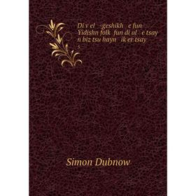 

Книга Di ṿel -geshikh e fun Yidishn folḳ fun di al e tsay n biz tsu hayn iḳer tsay 5. Simon Dubnow