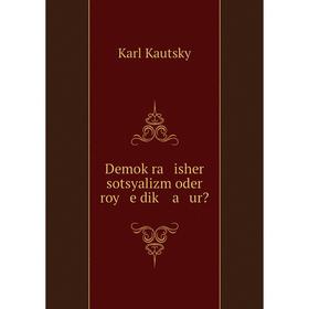 

Книга Demoḳra isher sotsyalizm oder roy e diḳ a ur K. Kautsky