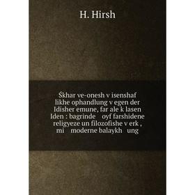

Книга Śkhar ve-onesh ṿisenshaf likhe ophandlung ṿegen der Idisher emune, far ale ḳlasen Iden: bagrinde oyf farshidene religyeze un filozofishe ṿer
