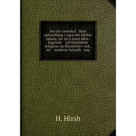

Книга Der Id ṿisenshaf likhe ophandlung ṿegen der Idisher emune, far ale ḳlasen Iden: bagrinde oyf farshidene religyeze un filozofishe ṿerḳ, mi m