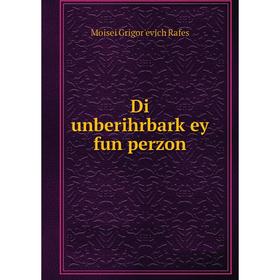 

Книга Di unberihrbarḳey fun perzon. Moisei Grigorʹevich Rafes