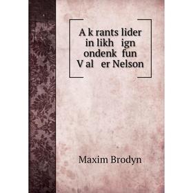 

Книга A ḳrants lider in likh ign ondenḳ fun Ṿal er Nelson. Maxim Brodyn