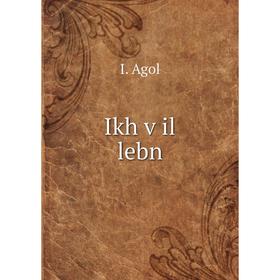 

Книга Ikh ṿil lebn. I. Agol