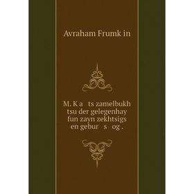 

Книга M Ḳa ts zamelbukh tsu der gelegenhay fun zayn zekhtsigs en gebur s og
