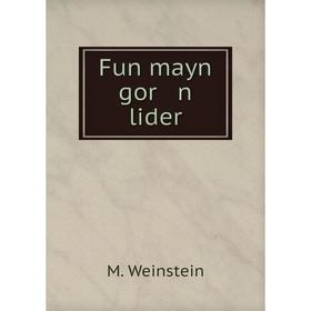 

Книга Fun mayn gor n lider. M. Weinstein