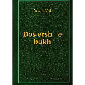 

Книга Dos ersh e bukh. Yosef Vol