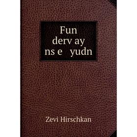 

Книга Fun derṿay ns e yudn. Zevi Hirschkan