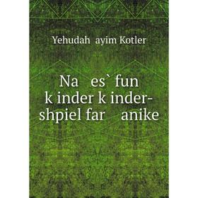 

Книга Na es̀ fun ḳinder ḳinder-shpiel far anike