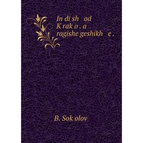 

Книга In di sh od Ḳraḳo. a ragishe geshikh e. B. Soḳoloṿ