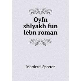 

Книга Oyfn shlyakh fun lebn roman