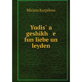 

Книга Yudis̀ a geshikh e fun liebe un leyden. Miriam Karpilove