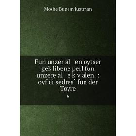 

Книга Fun unzer al en oytser geḳlibene perl fun unzere al e ḳṿalen.: oyf di sedres̀ fun der Toyre 6. Moshe Bunem Justman