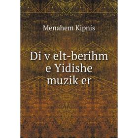 

Книга Di ṿelt-berihm e Yidishe muziḳer. Menahem Kipnis