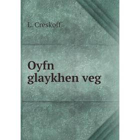 

Книга Oyfn glaykhen veg