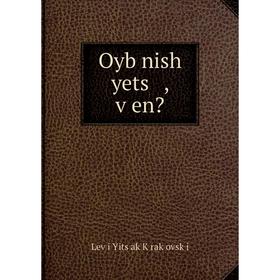 

Книга Oyb nish yets, ṿen